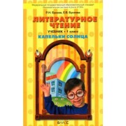 Бунеев, Бунеева: Литературное чтение. 1 класс. "Капельки солнца"