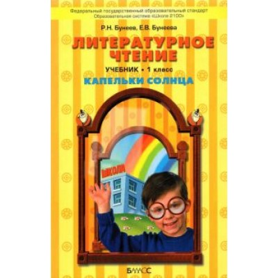 Бунеев, Бунеева: Литературное чтение. 1 класс.  Бунеев, Бунеева: Литературное чтение. 1 класс.