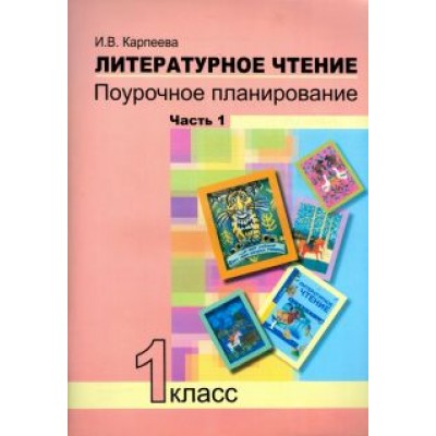 Ирина Карпеева: Литературное чтение. 1 класс. Поурочное планирование методов и приемов индивид. подхода. Часть 1 Ирина Карпеева: Литературное чтение. 1 класс. Поурочное планирование методов и приемов индивид. подхода. Часть 1