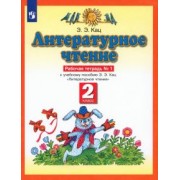 Элла Кац: Литературное чтение. 2 класс. Рабочая тетрадь в 2-х частях к учебнику Э. Э Кац. ФГОС