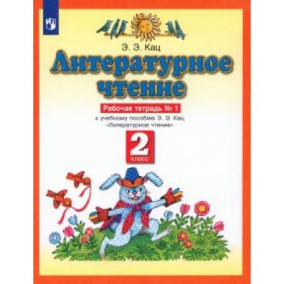 Элла Кац: Литературное чтение. 2 класс. Рабочая тетрадь в 2-х частях к учебнику Э. Э Кац. ФГОС Элла Кац: Литературное чтение. 2 класс. Рабочая тетрадь в 2-х частях к учебнику Э. Э Кац. ФГОС