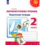 Татьяна Коти: Литературное чтение. 2 класс. Творческая тетрадь. ФГОС