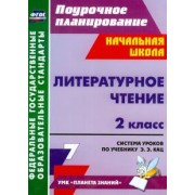 Людмила Терещук: Литературное чтение. 2 класс. Система уроков по учебнику Э.Э. Кац