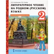Кутейникова, Синева: Литературное чтение на родном (русском) языке. 2 класс. Учебник. В 2-х частях. Часть 2