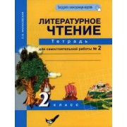 Ольга Малаховская: Литературное чтение. 2 класс. Тетрадь для самостоятельной работы. Часть 2