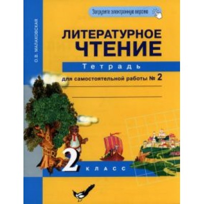 Ольга Малаховская: Литературное чтение. 2 класс. Тетрадь для самостоятельной работы. Часть 2 Ольга Малаховская: Литературное чтение. 2 класс. Тетрадь для самостоятельной работы. Часть 2