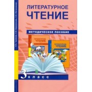 Чуракова, Малаховская, Борисенкова: Литературное чтение. 3 класс. Методическое пособие