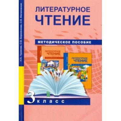 Чуракова, Малаховская, Борисенкова: Литературное чтение. 3 класс. Методическое пособие Чуракова, Малаховская, Борисенкова: Литературное чтение. 3 класс. Методическое пособие