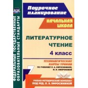 Надежда Кузнецова: Литературное чтение. 4 класс. Технологические карты уроков по учебнику Л. Ефросининой и др. ФГОС