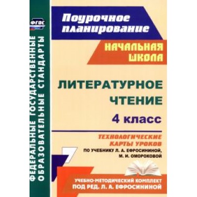 Надежда Кузнецова: Литературное чтение. 4 класс. Технологические карты уроков по учебнику Л. Ефросининой и др. ФГОС Надежда Кузнецова: Литературное чтение. 4 класс. Технологические карты уроков по учебнику Л. Ефросининой и др. ФГОС
