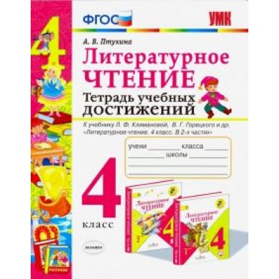 Александра Птухина: Литературное чтение. 4 класс. Тетрадь учебных достижений Александра Птухина: Литературное чтение. 4 класс. Тетрадь учебных достижений