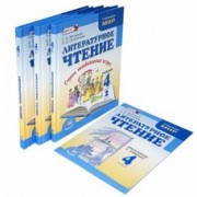 Матвеева, Патрикеева: Литературное чтение. Там, где сбываются мечты. 4 класс. Учебник. В 3-х частях + приложение. ФГОС