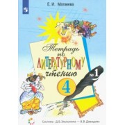Елена Матвеева: Литературное чтение. 4 класс. Тетрадь. В 2-х частях. ФГОС