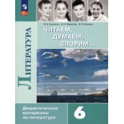 Коровина, Коровин, Журавлев: Литература. 6 класс. Читаем, думаем, спорим. Дидактические материалы. ФГОС