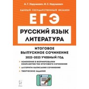 Нарушевич, Нарушевич: Русский язык. Литература. 11 класс. Итоговое выпускное сочинение