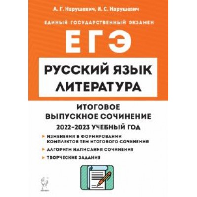 Нарушевич, Нарушевич: Русский язык. Литература. 11 класс. Итоговое выпускное сочинение Нарушевич, Нарушевич: Русский язык. Литература. 11 класс. Итоговое выпускное сочинение