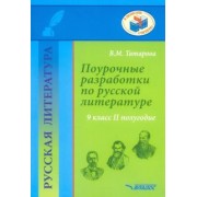 Валентина Татарова: Русская литература. 9 класс. II полугодие. Поурочные разработки. Методическое пособие