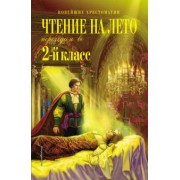 Чтение на лето. Переходим во 2-й класс