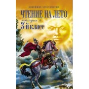 Толстой, Некрасов, Драгунский: Чтение на лето. Переходим в 3-й класс