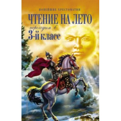 Толстой, Некрасов, Драгунский: Чтение на лето. Переходим в 3-й класс Толстой, Некрасов, Драгунский: Чтение на лето. Переходим в 3-й класс
