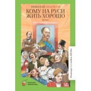 Николай Некрасов: Кому на Руси жить хорошо
