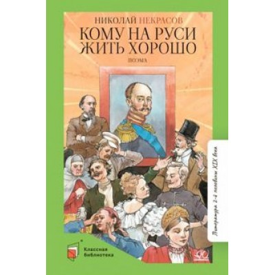 Николай Некрасов: Кому на Руси жить хорошо Николай Некрасов: Кому на Руси жить хорошо