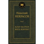 Николай Некрасов: Кому на Руси жить хорошо. Избранные произведения