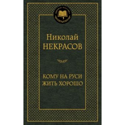 Николай Некрасов: Кому на Руси жить хорошо. Избранные произведения Николай Некрасов: Кому на Руси жить хорошо. Избранные произведения