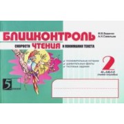 Беденко, Савельев: Чтение. Блицконтроль скорости чтения и понимания текста: 2 класс, 1-е полугодие. ФГОС