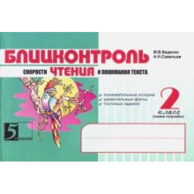 Беденко, Савельев: Чтение. Блицконтроль скорости чтения и понимания текста: 2 класс, 1-е полугодие. ФГОС Беденко, Савельев: Чтение. Блицконтроль скорости чтения и понимания текста: 2 класс, 1-е полугодие. ФГОС