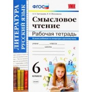 Григорьева, Московкина: Смысловое чтение. 6 класс. Рабочая тетрадь. ФГОС