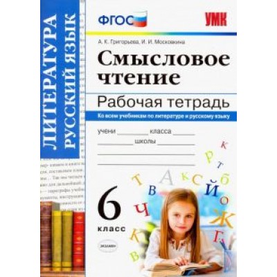 Григорьева, Московкина: Смысловое чтение. 6 класс. Рабочая тетрадь. ФГОС Григорьева, Московкина: Смысловое чтение. 6 класс. Рабочая тетрадь. ФГОС