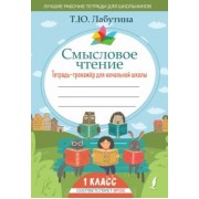 Татьяна Лабутина: Смысловое чтение. Тетрадь-тренажер для начальной школы. 1 класс