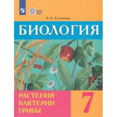 Зоя Клепинина: Биология. Растения. Бактерии. Грибы. 7 класс. Учебник. Адаптированные программы. ФГОС ОВЗ Зоя Клепинина: Биология. Растения. Бактерии. Грибы. 7 класс. Учебник. Адаптированные программы. ФГОС ОВЗ