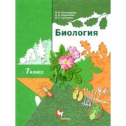 Пономарева, Кучменко, Корнилова: Биология. 7 класс. Учебник. ФГОС