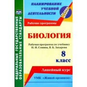 Инесса Константинова: Биология. 8 класс. Рабочая программа по учебнику Н.И. Сонина. УМК "Живой организм". ФГОС