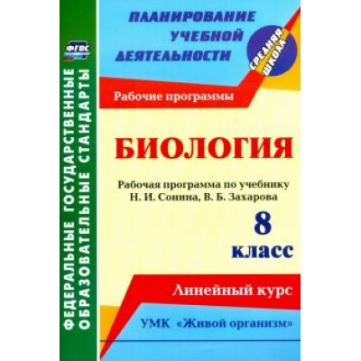 Инесса Константинова: Биология. 8 класс. Рабочая программа по учебнику Н.И. Сонина. УМК Инесса Константинова: Биология. 8 класс. Рабочая программа по учебнику Н.И. Сонина. УМК