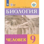Соломина, Шевырева: Биология. Человек. 9 класс. Учебник. Адаптированные программы. ФГОС ОВЗ