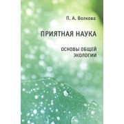 Полина Волкова: Приятная наука. Основы общей экологии