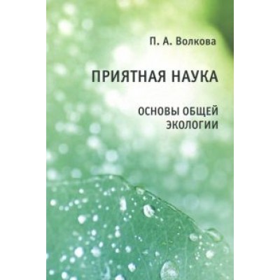 Полина Волкова: Приятная наука. Основы общей экологии Полина Волкова: Приятная наука. Основы общей экологии