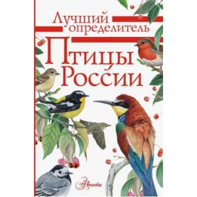 Мосалов, Волцит: Птицы России. Определитель Мосалов, Волцит: Птицы России. Определитель