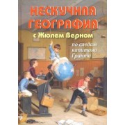 Петр Волцит: Нескучная география с Жюлем Верном по следам капитана Гранта