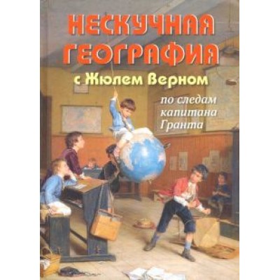 Петр Волцит: Нескучная география с Жюлем Верном по следам капитана Гранта Петр Волцит: Нескучная география с Жюлем Верном по следам капитана Гранта