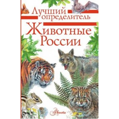 Волцит, Целлариус: Животные России. Определитель Волцит, Целлариус: Животные России. Определитель