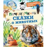Танасийчук, Волцит, Альтшулер: Почемучкины сказки о животных