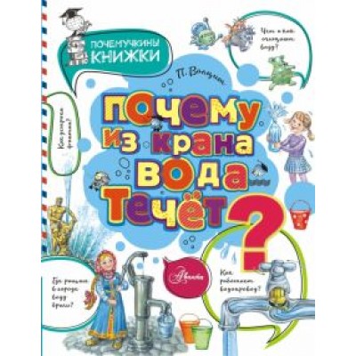 Петр Волцит: Почему из крана вода течет? Петр Волцит: Почему из крана вода течет?