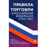 Правила торговли в Российской Федерации в 2022 году. Сборник нормативно-правовой документации