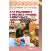 Клепинина, Клепинина: Как развивать в ребенке умение заботиться о своем здоровье