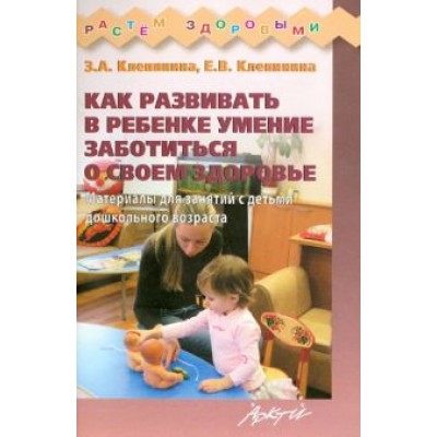 Клепинина, Клепинина: Как развивать в ребенке умение заботиться о своем здоровье Клепинина, Клепинина: Как развивать в ребенке умение заботиться о своем здоровье