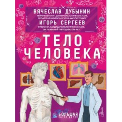 Дубынин, Сергеев: Тело человека Дубынин, Сергеев: Тело человека